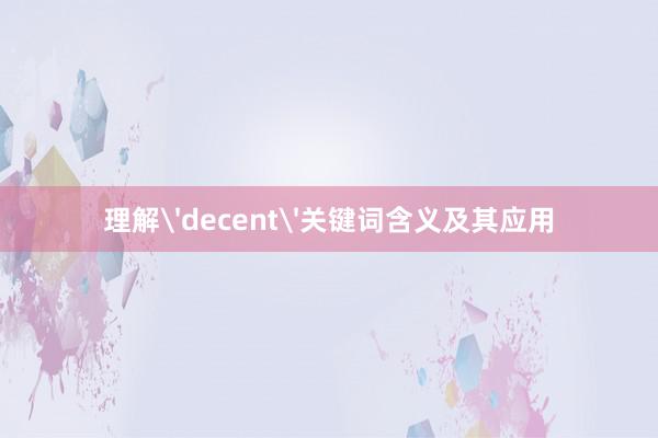 理解'decent'关键词含义及其应用