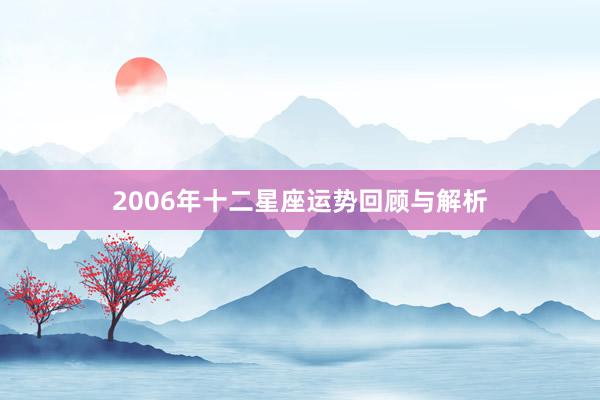 2006年十二星座运势回顾与解析