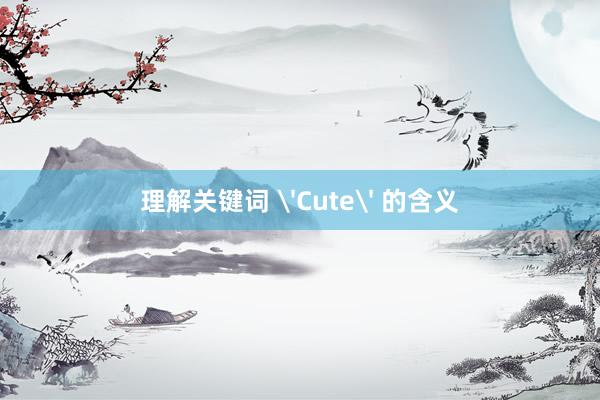 理解关键词 'Cute' 的含义